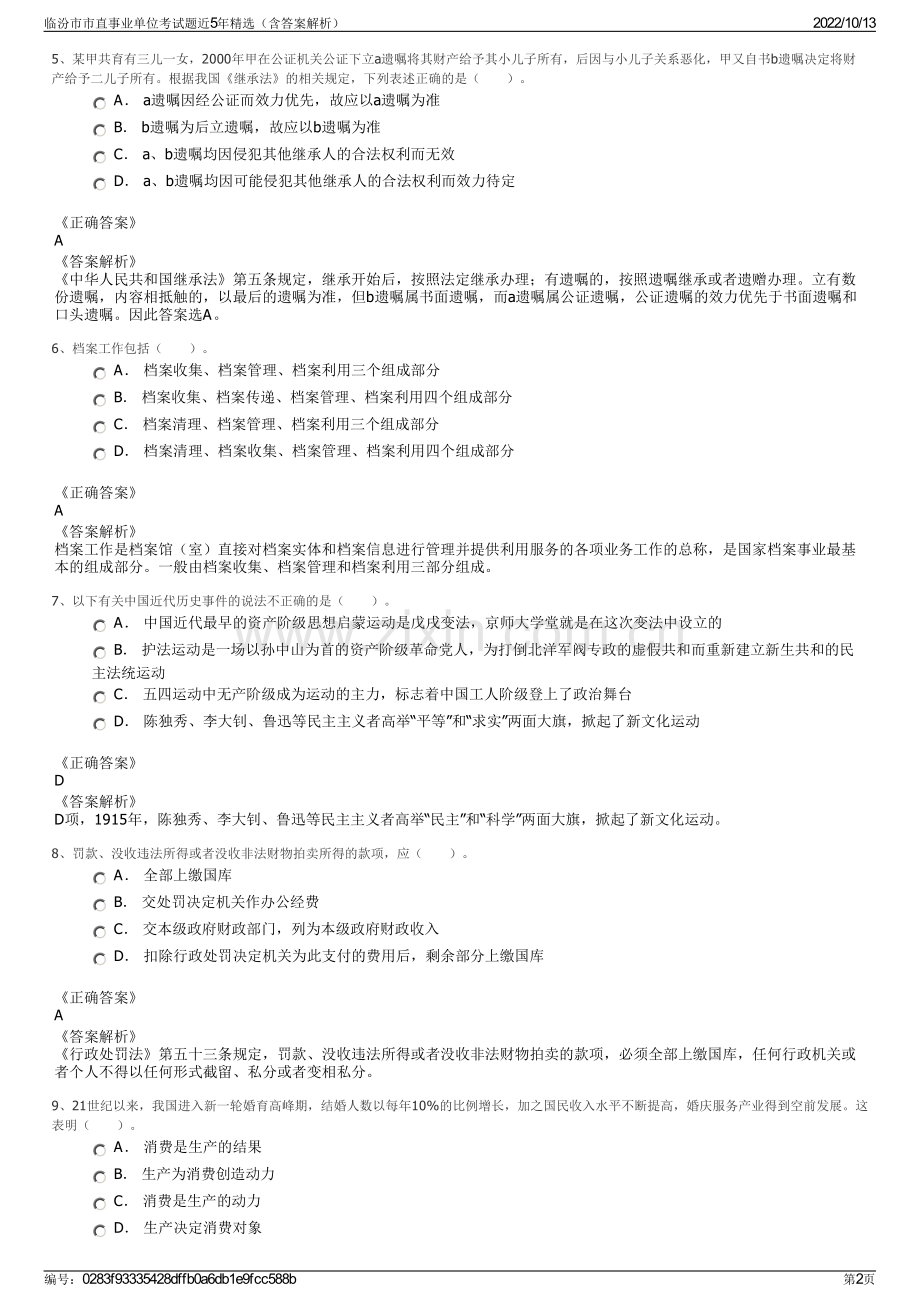 临汾市市直事业单位考试题近5年精选（含答案解析）.pdf_第2页