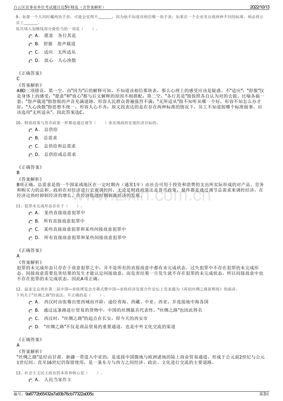 白云区直事业单位考试题目近5年精选（含答案解析）.pdf_第3页