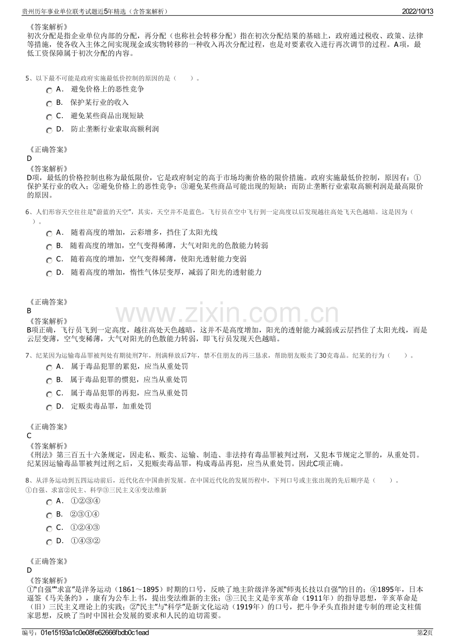 贵州历年事业单位联考试题近5年精选（含答案解析）.pdf_第2页