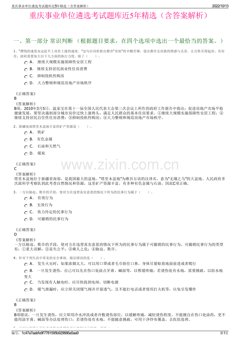 重庆事业单位遴选考试题库近5年精选（含答案解析）.pdf_第1页