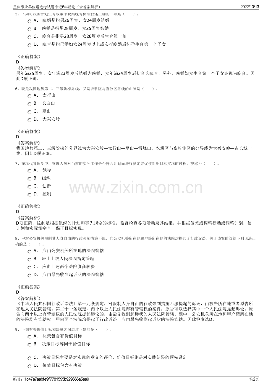 重庆事业单位遴选考试题库近5年精选（含答案解析）.pdf_第2页