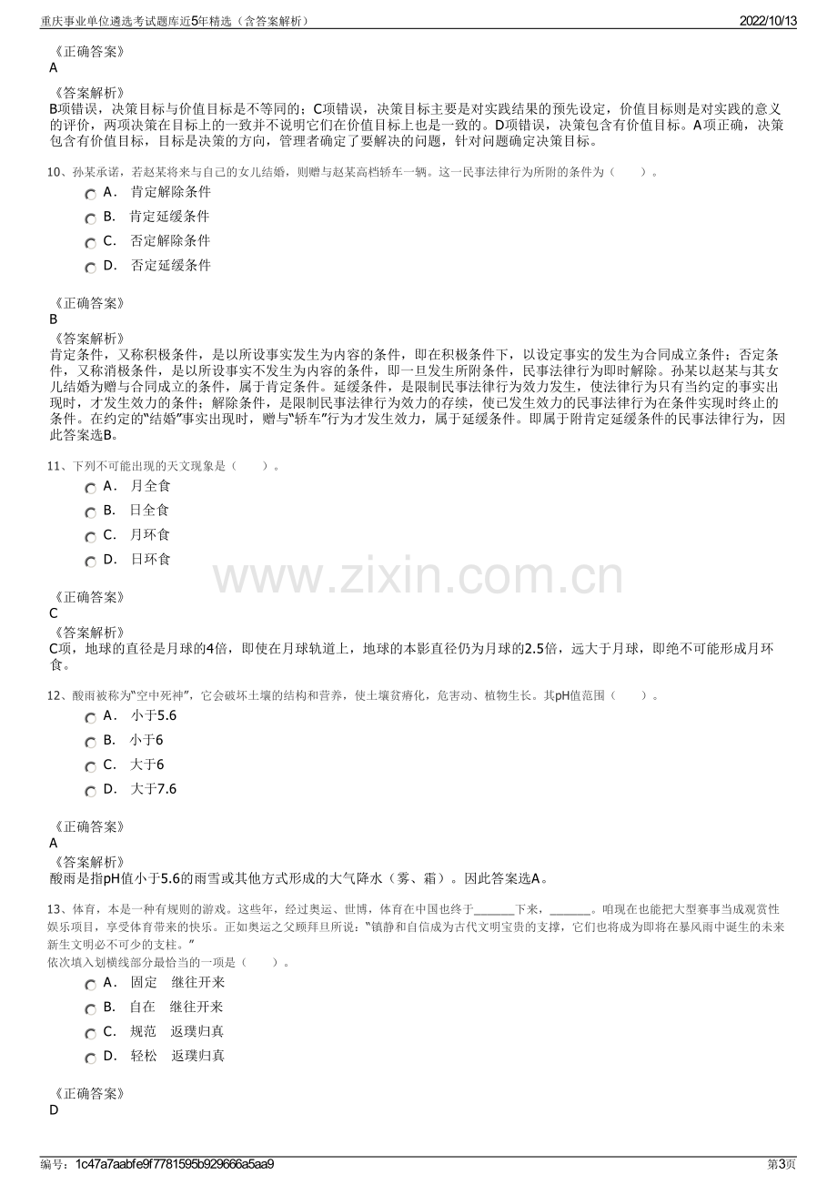 重庆事业单位遴选考试题库近5年精选（含答案解析）.pdf_第3页