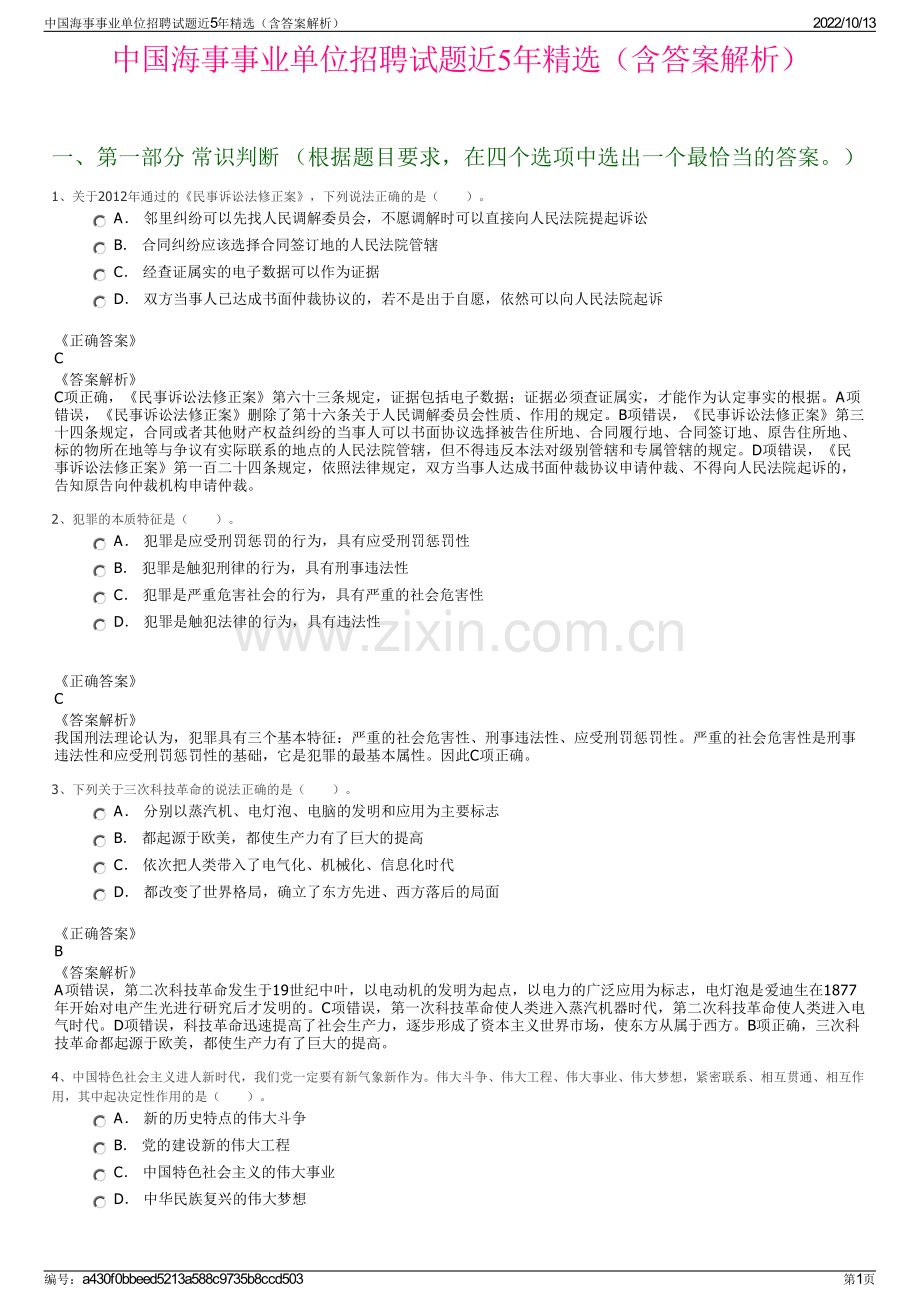 中国海事事业单位招聘试题近5年精选（含答案解析）.pdf_第1页