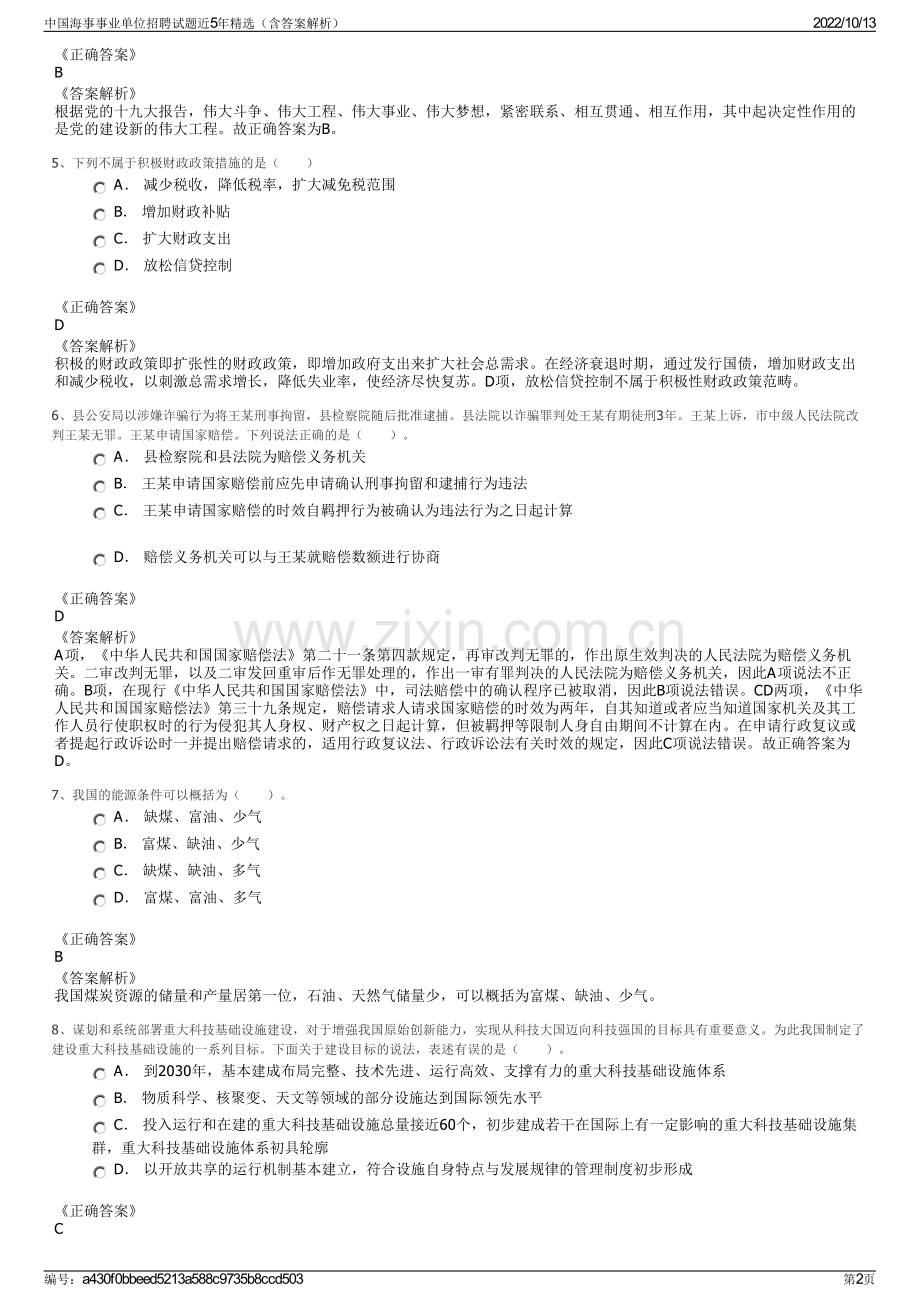 中国海事事业单位招聘试题近5年精选（含答案解析）.pdf_第2页