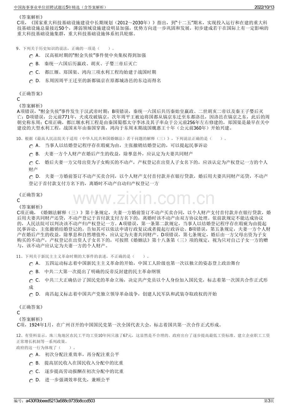 中国海事事业单位招聘试题近5年精选（含答案解析）.pdf_第3页