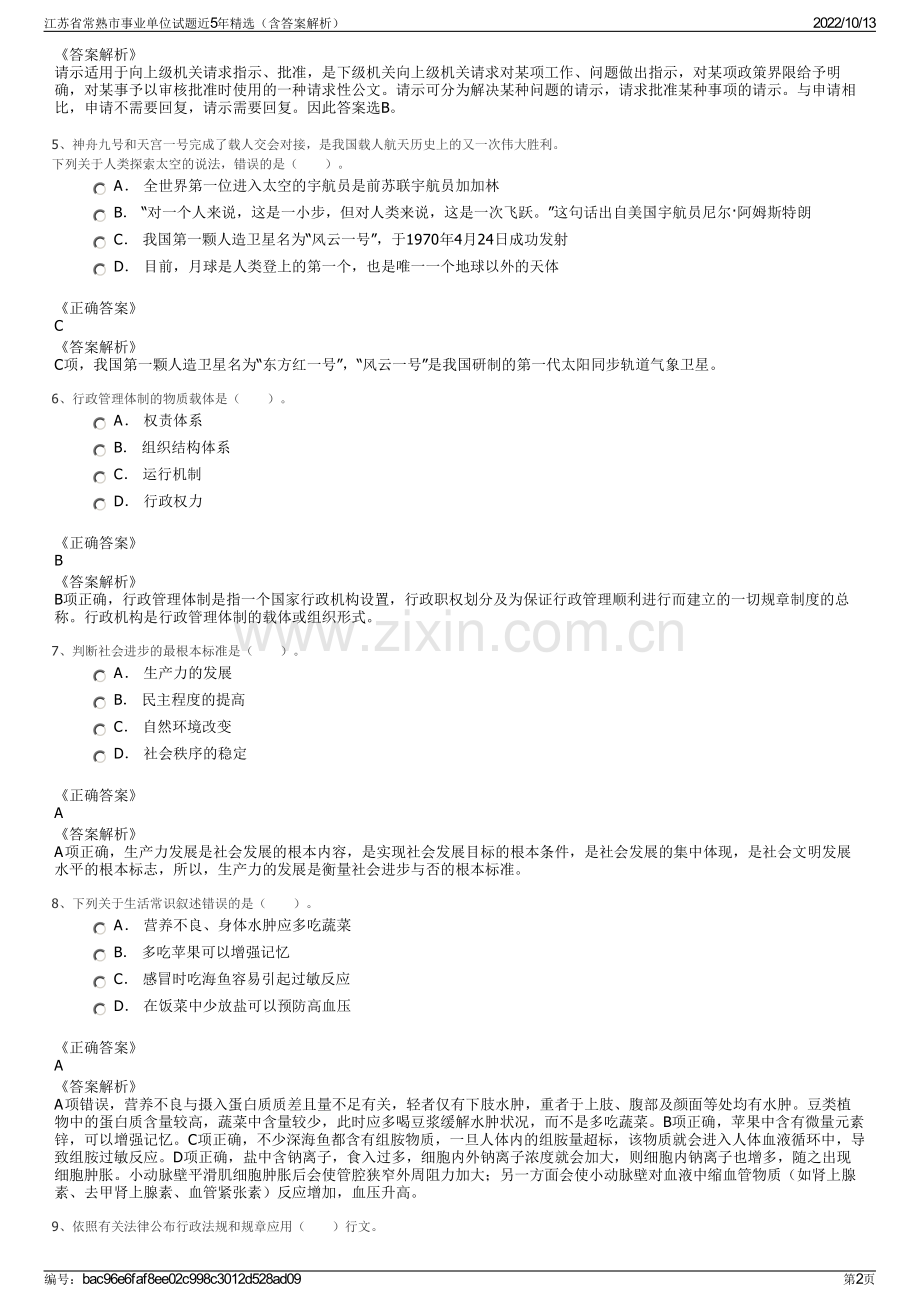 江苏省常熟市事业单位试题近5年精选（含答案解析）.pdf_第2页