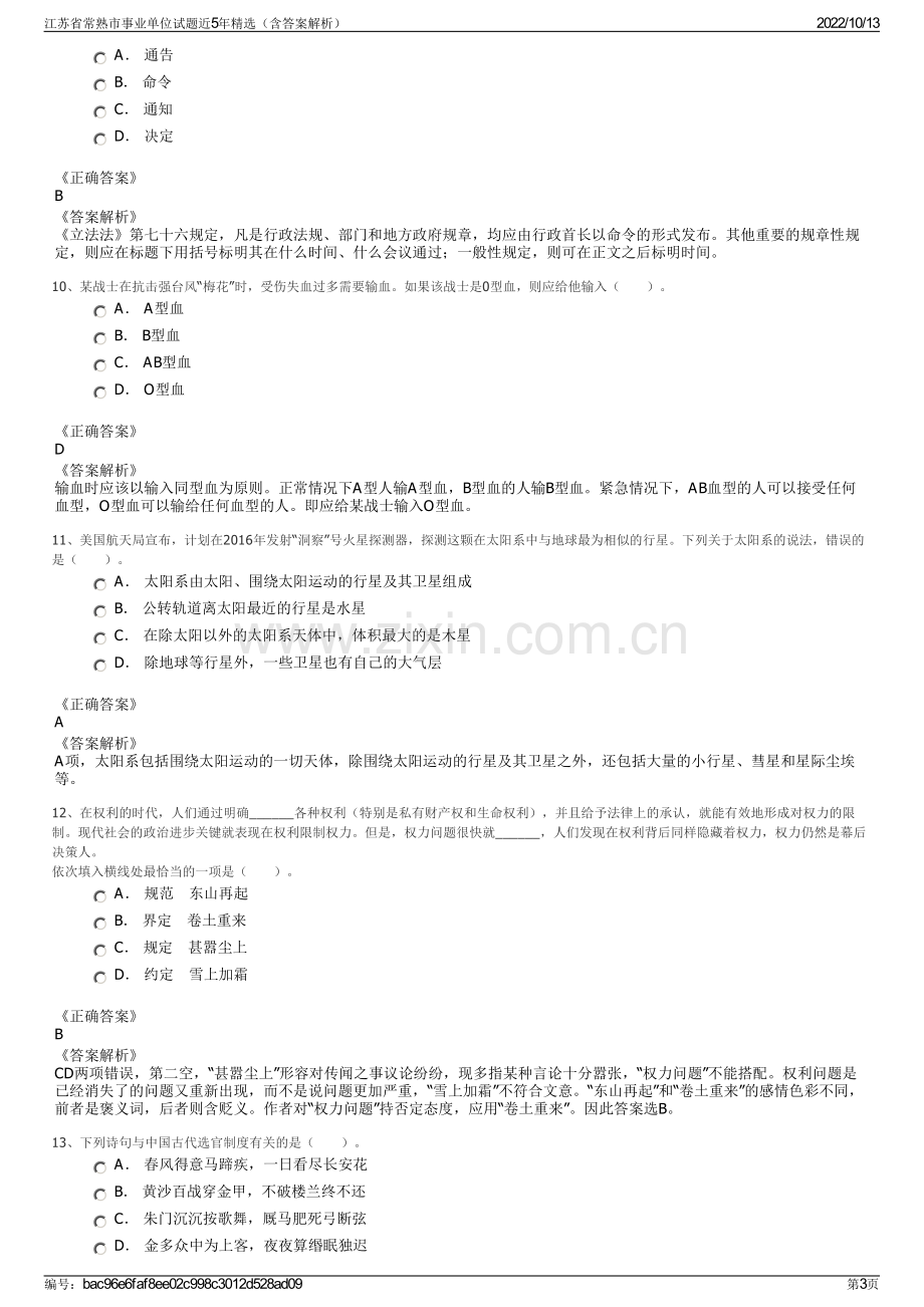 江苏省常熟市事业单位试题近5年精选（含答案解析）.pdf_第3页