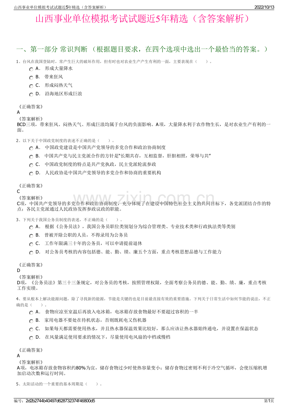 山西事业单位模拟考试试题近5年精选（含答案解析）.pdf_第1页