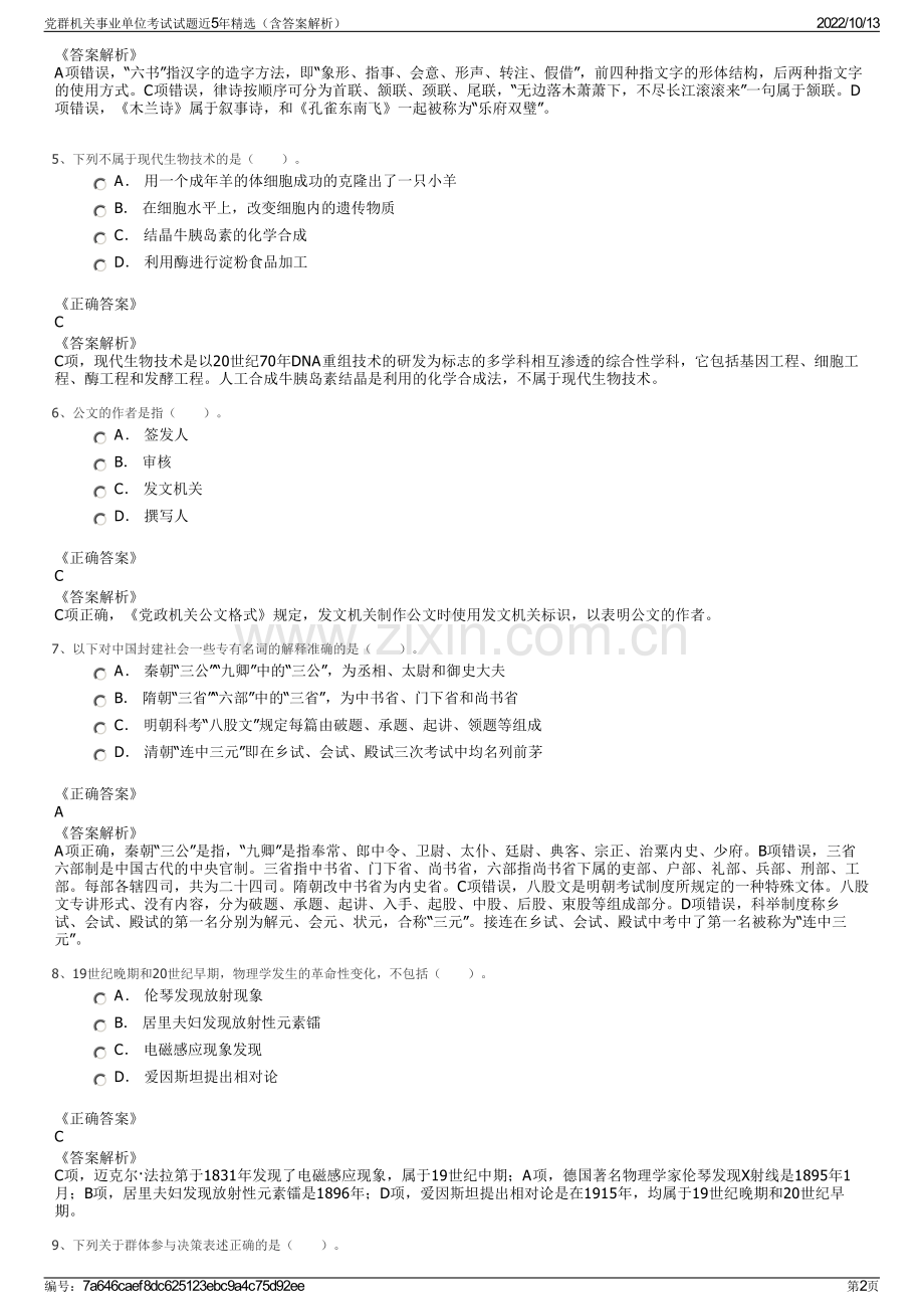 党群机关事业单位考试试题近5年精选（含答案解析）.pdf_第2页