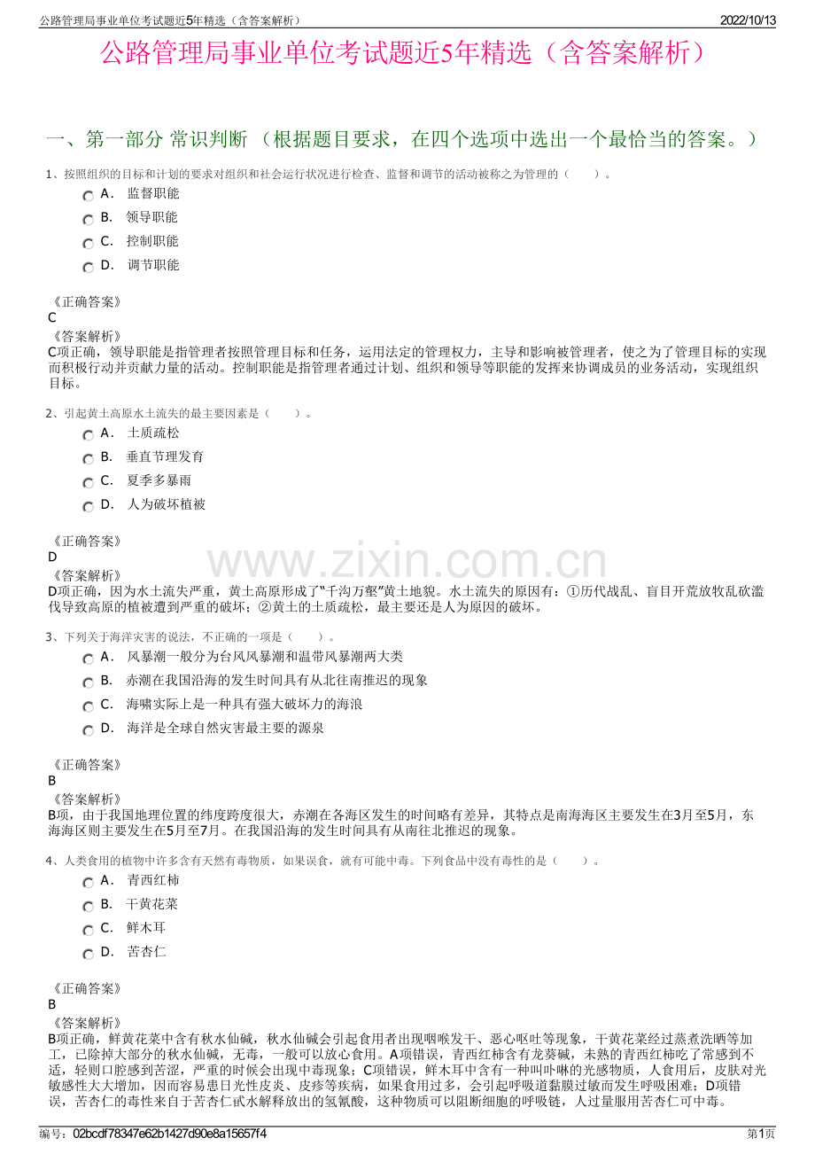 公路管理局事业单位考试题近5年精选（含答案解析）.pdf_第1页