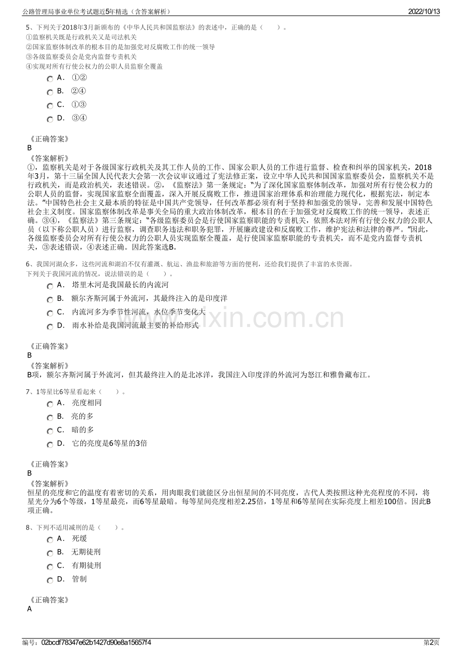 公路管理局事业单位考试题近5年精选（含答案解析）.pdf_第2页