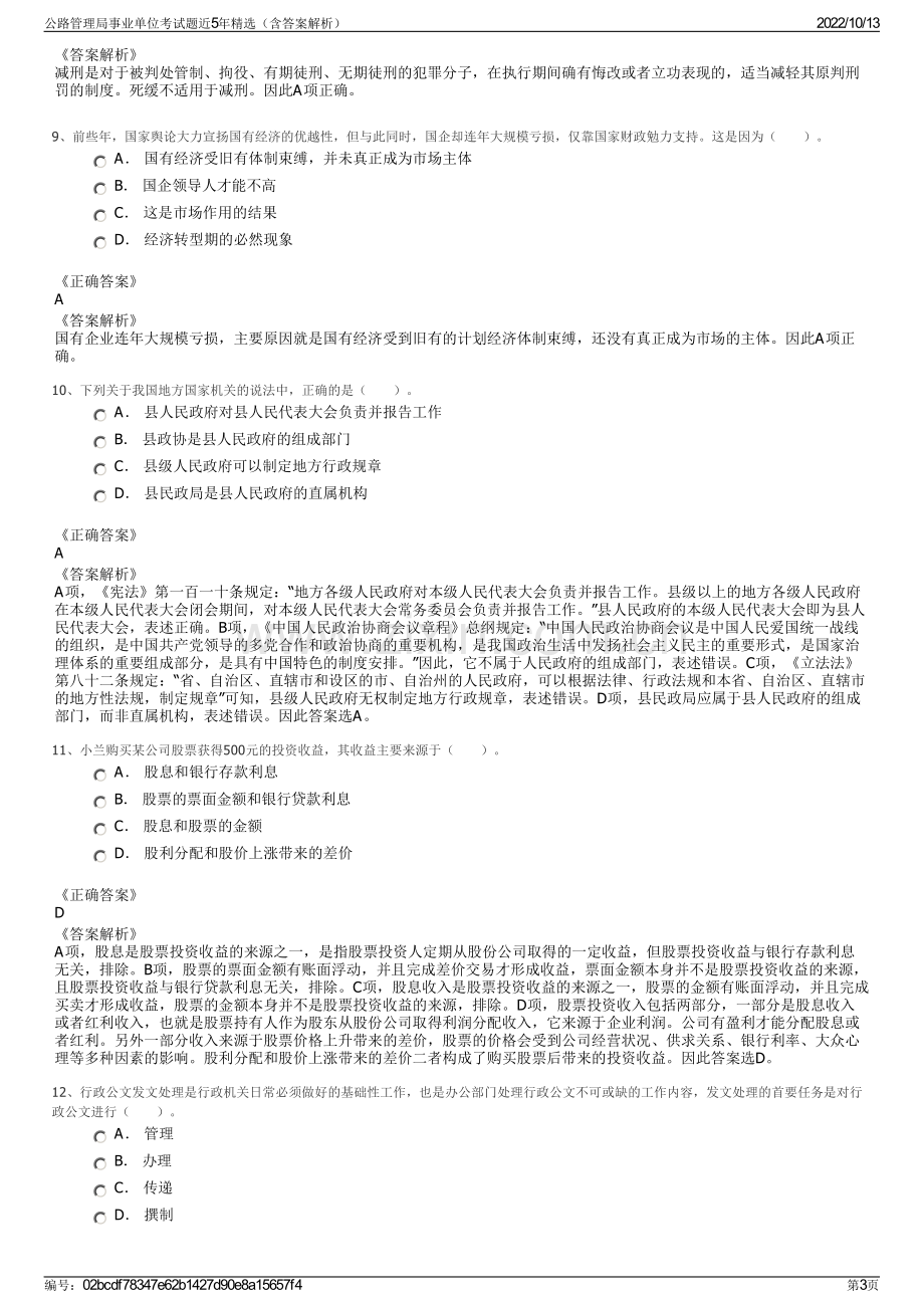 公路管理局事业单位考试题近5年精选（含答案解析）.pdf_第3页