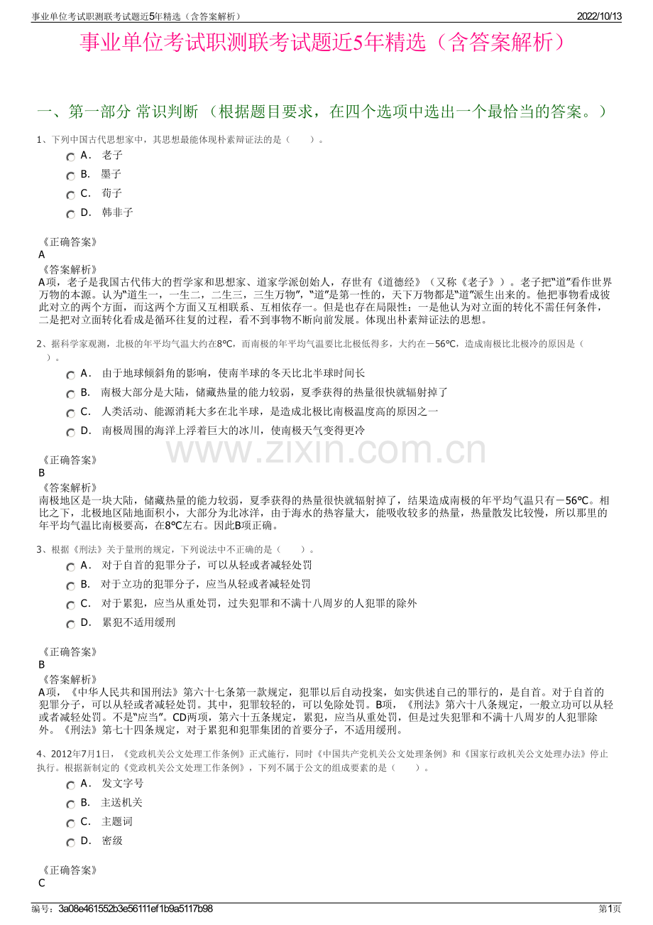 事业单位考试职测联考试题近5年精选（含答案解析）.pdf_第1页