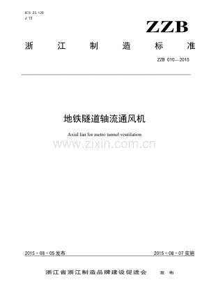 ZZB 010-2015 地铁隧道轴流通风机.pdf