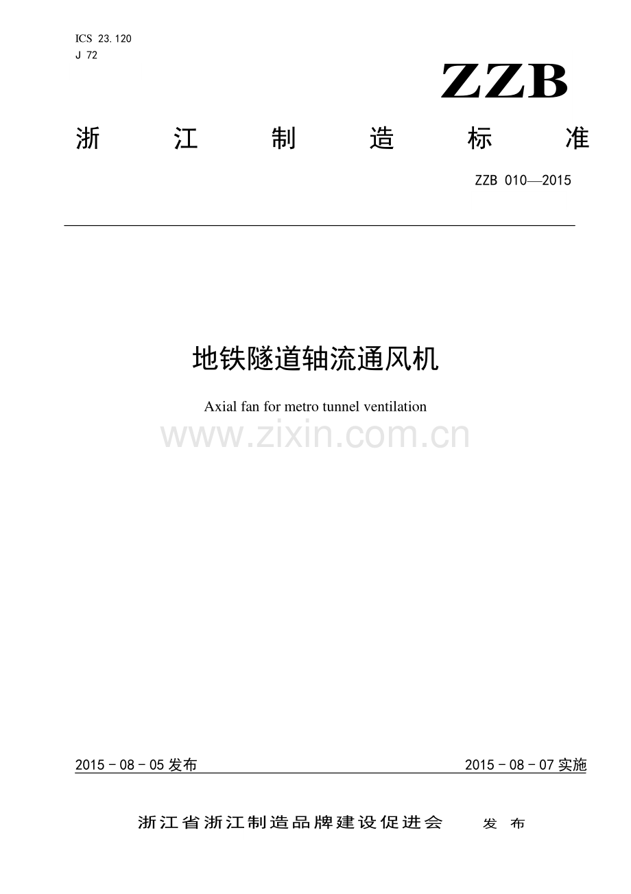 ZZB 010-2015 地铁隧道轴流通风机.pdf_第1页