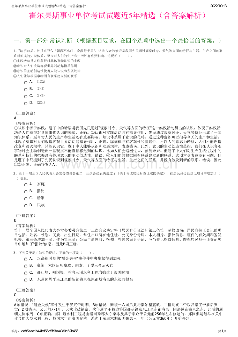 霍尔果斯事业单位考试试题近5年精选（含答案解析）.pdf_第1页