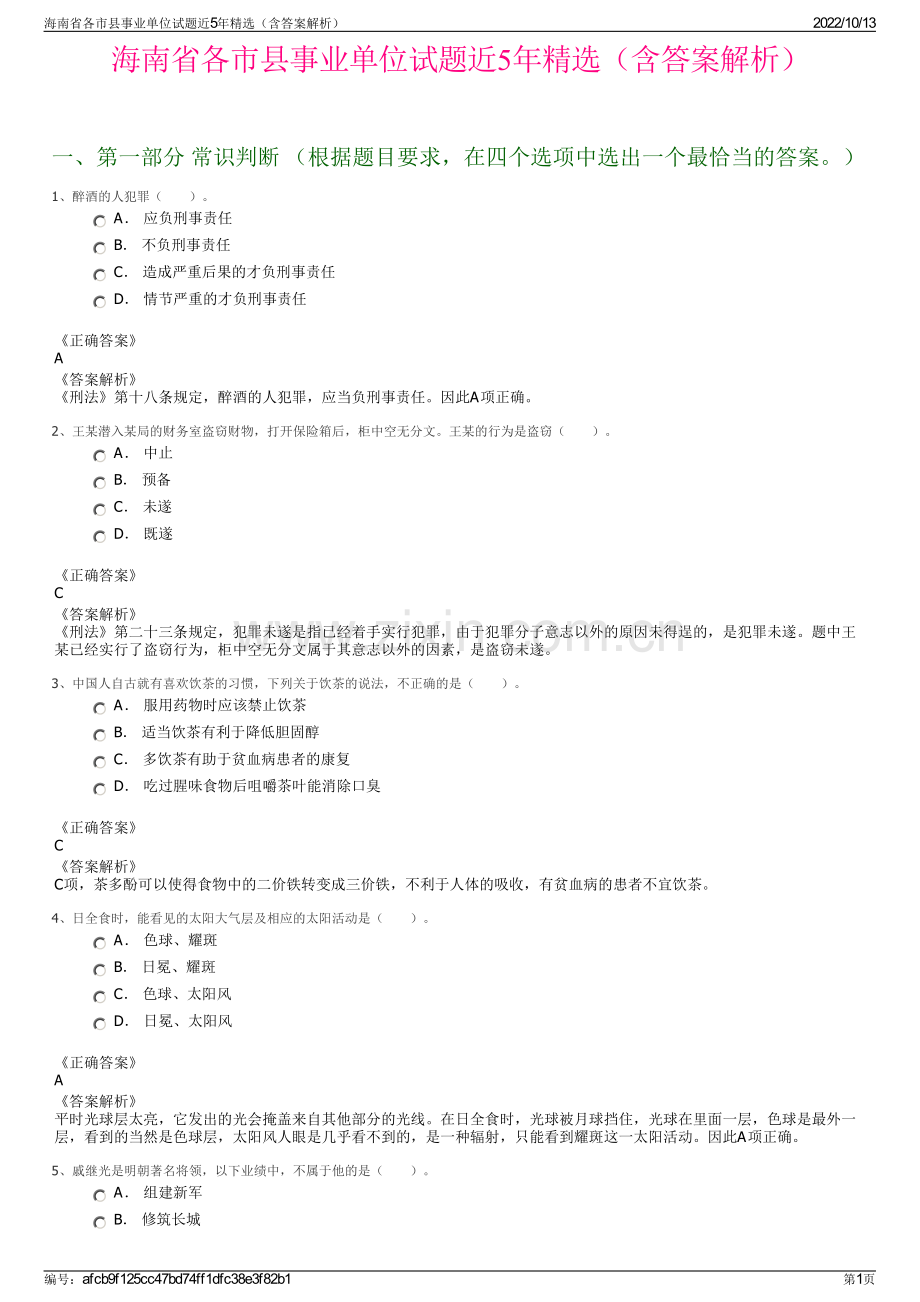 海南省各市县事业单位试题近5年精选（含答案解析）.pdf_第1页