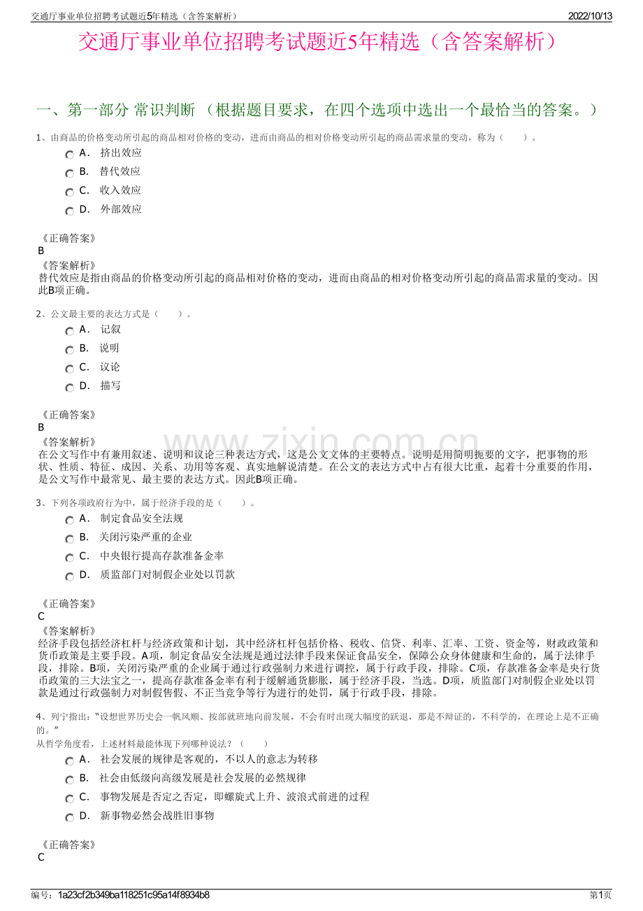 交通厅事业单位招聘考试题近5年精选（含答案解析）.pdf_第1页