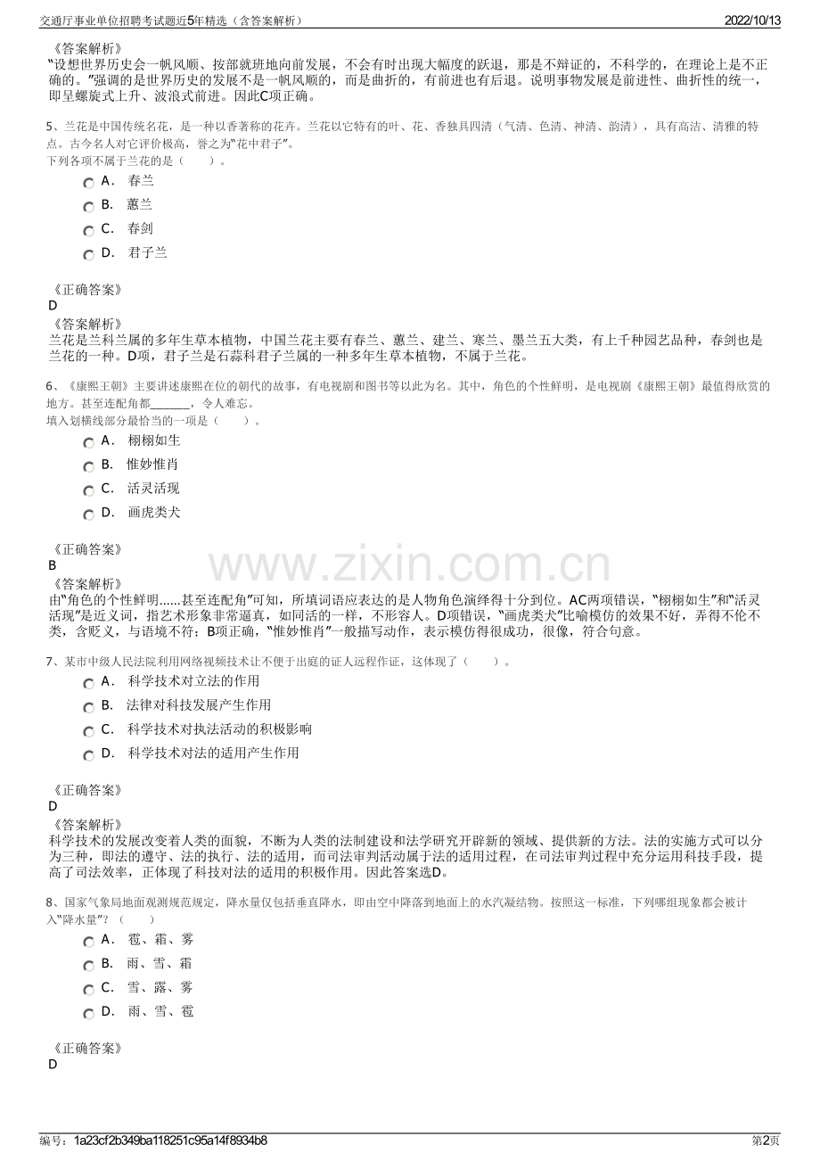 交通厅事业单位招聘考试题近5年精选（含答案解析）.pdf_第2页