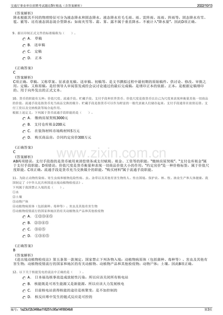 交通厅事业单位招聘考试题近5年精选（含答案解析）.pdf_第3页