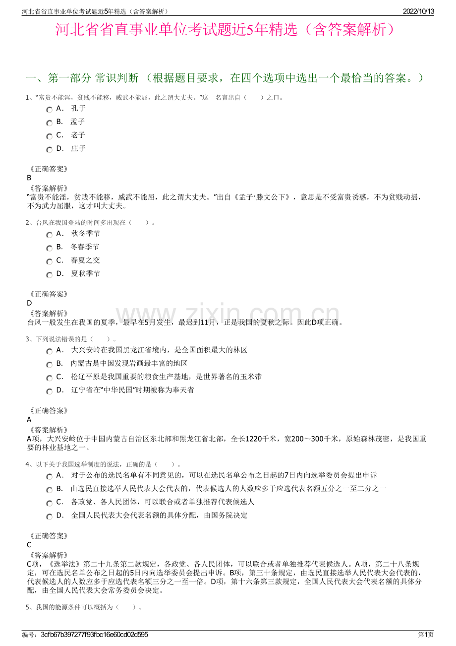 河北省省直事业单位考试题近5年精选（含答案解析）.pdf_第1页