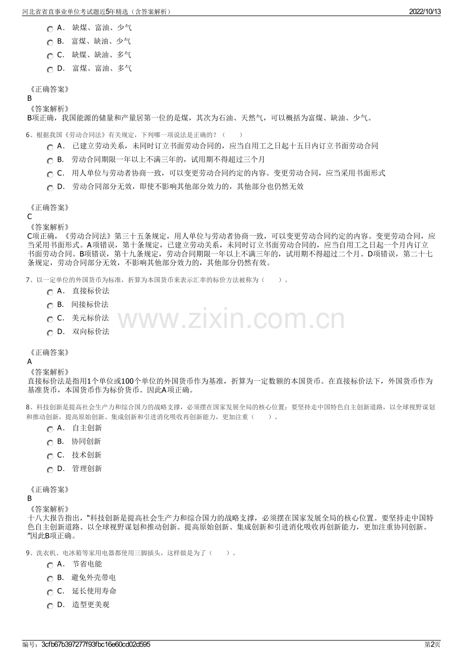 河北省省直事业单位考试题近5年精选（含答案解析）.pdf_第2页