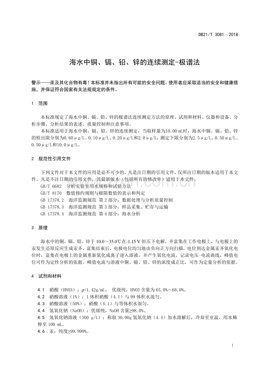 DB21∕T 3081-2018 海水中铜、镉、铅、锌的连续测定-极谱法(辽宁省).pdf_第3页