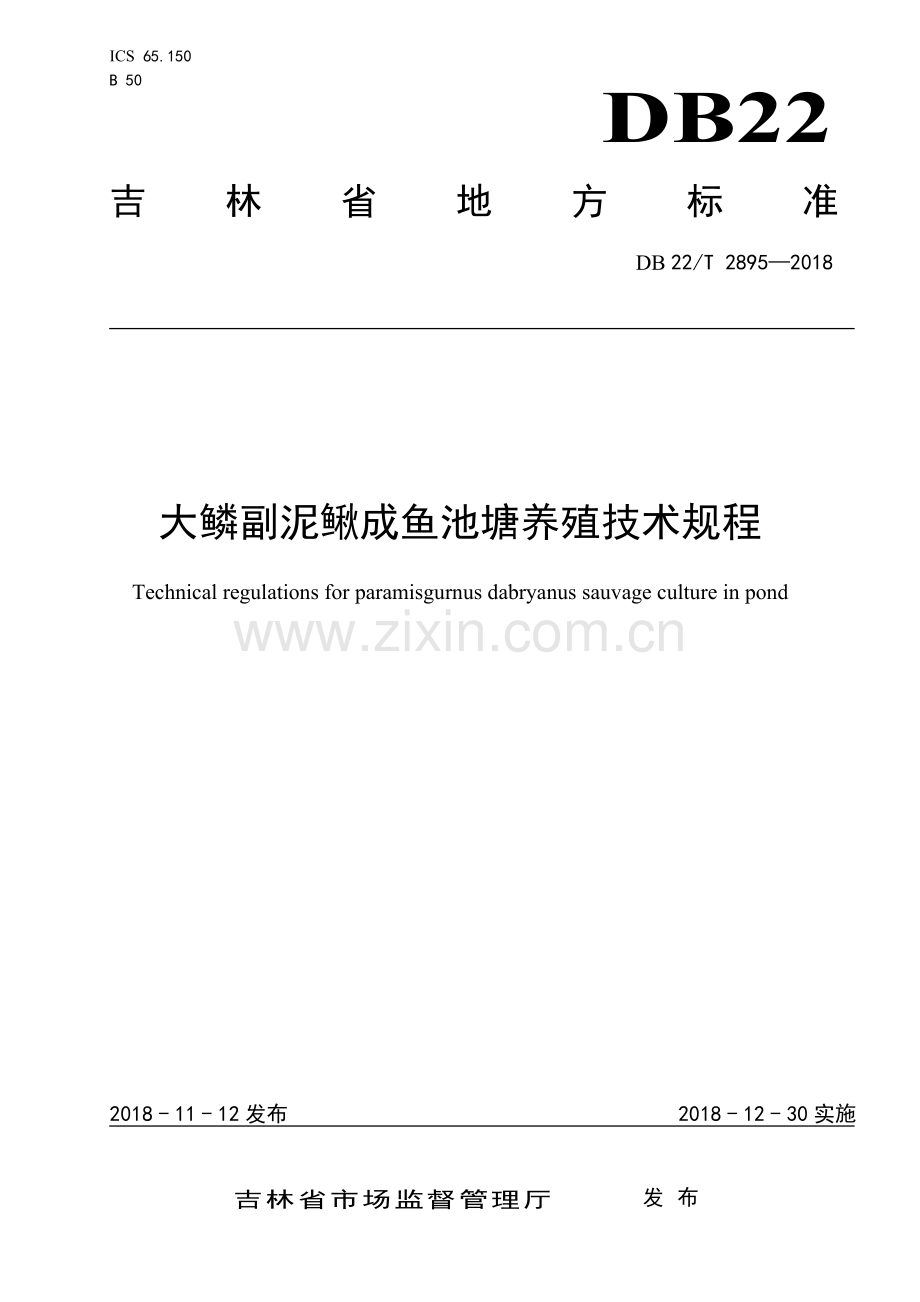 DB22∕T 2895-2018 大鳞副泥鳅成鱼池塘养殖技术规程(吉林省).pdf_第1页