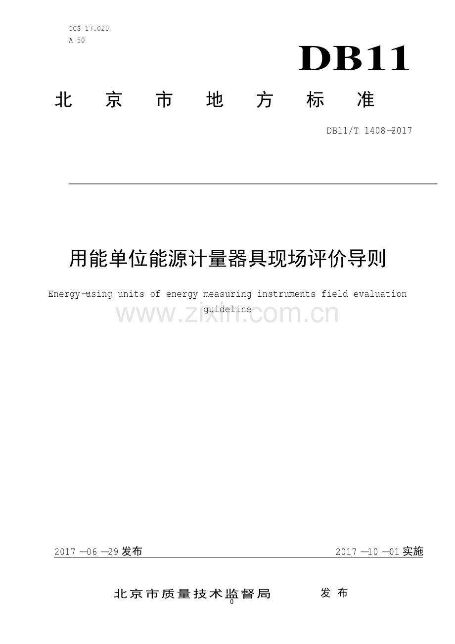 DB11∕T 1408-2017 用能单位能源计量器具现场评价导则(北京市).pdf_第1页