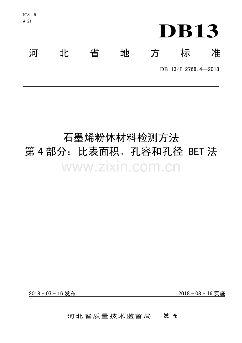 DB13∕T 2768.4-2018 石墨烯粉体材料检测方法 第4部分：比表面积、孔容和孔径BET法(河北省).pdf_第1页