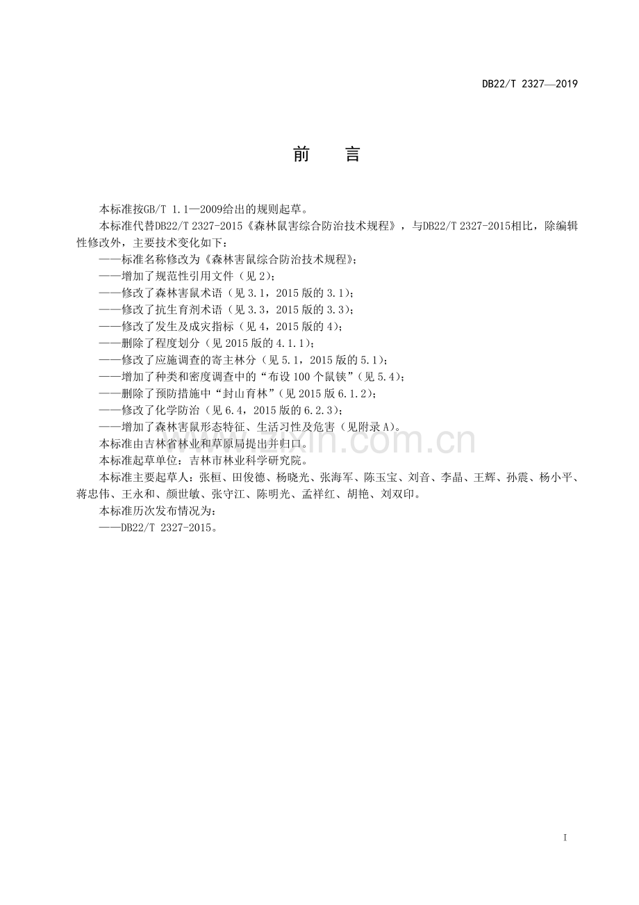 DB22∕T 2327-2019 森林害鼠综合防治技术规程(吉林省).pdf_第3页
