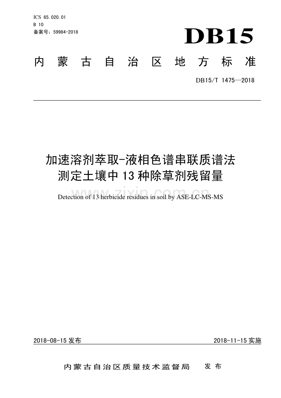 DB15∕T 1475-2018 加速溶剂萃取-液相色谱串联质谱法测定土壤中13种除草剂残留量(内蒙古自治区).pdf_第1页