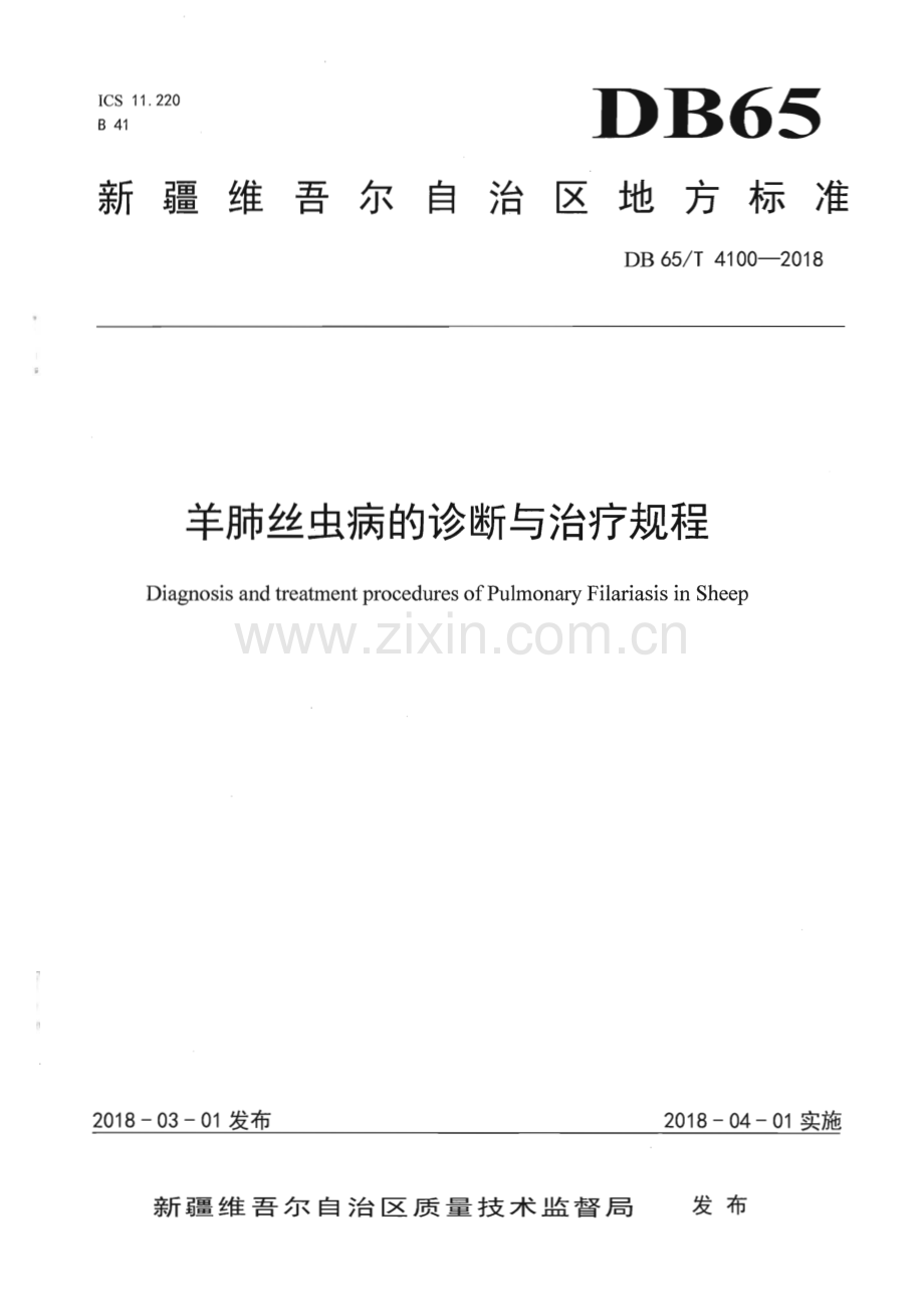 DB65∕T 4100-2018 羊肺丝虫病的诊断与治疗规程(新疆维吾尔自治区).pdf_第1页