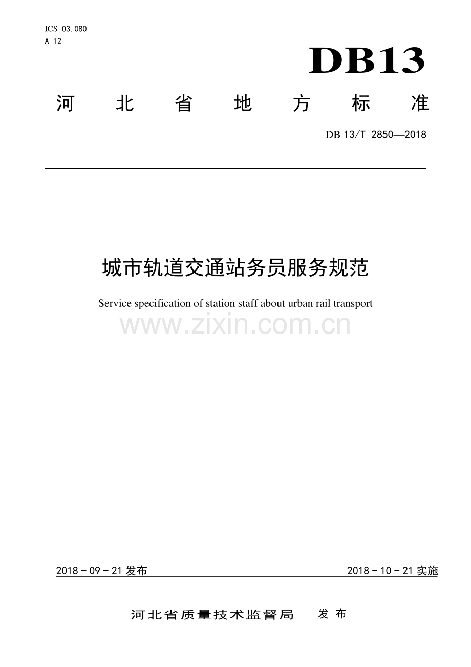 DB13∕T 2850-2018 城市轨道交通站务员服务规范(河北省).pdf_第1页