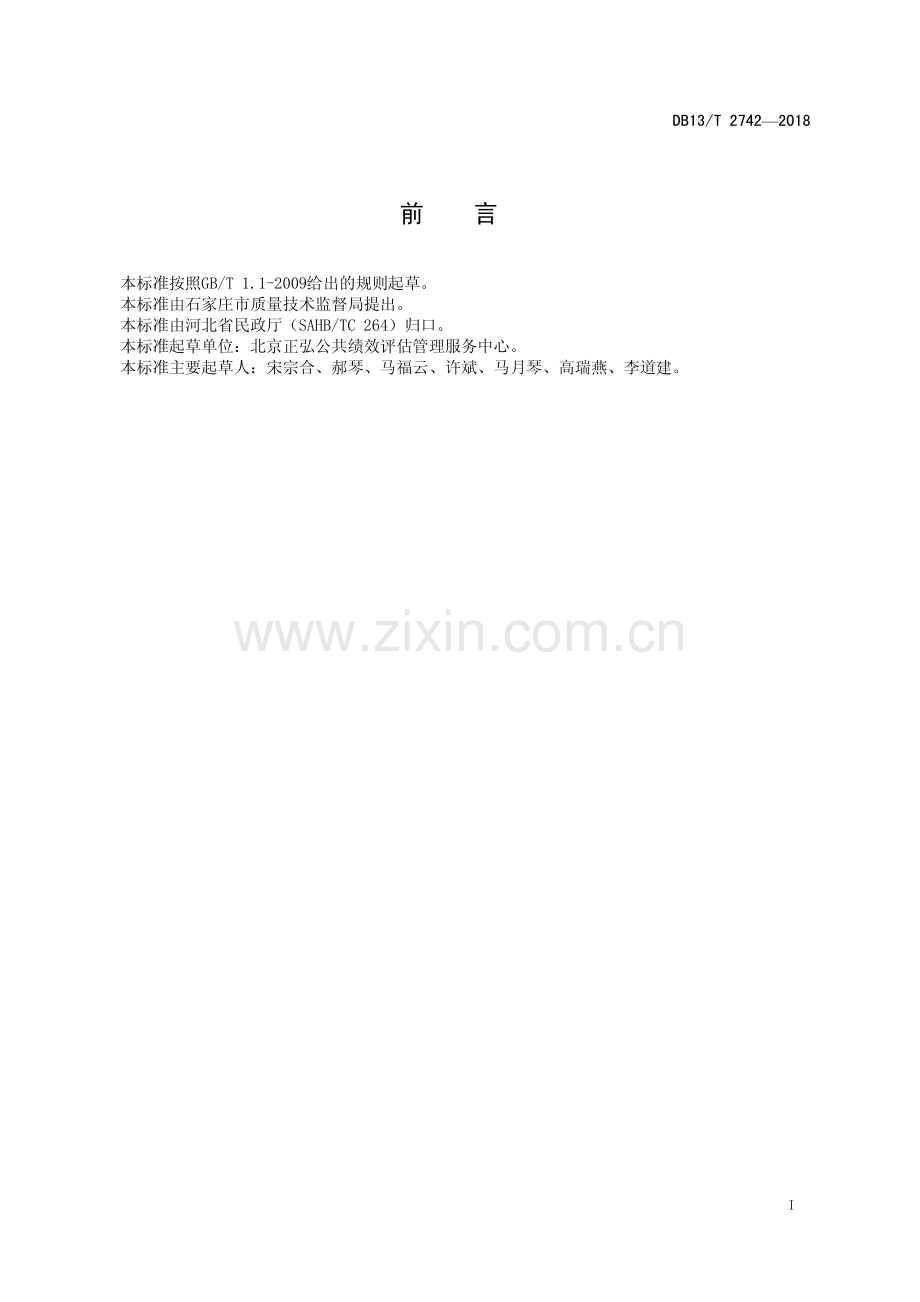 DB13∕T 2742-2018 养老服务需求评估规范(河北省).pdf_第3页