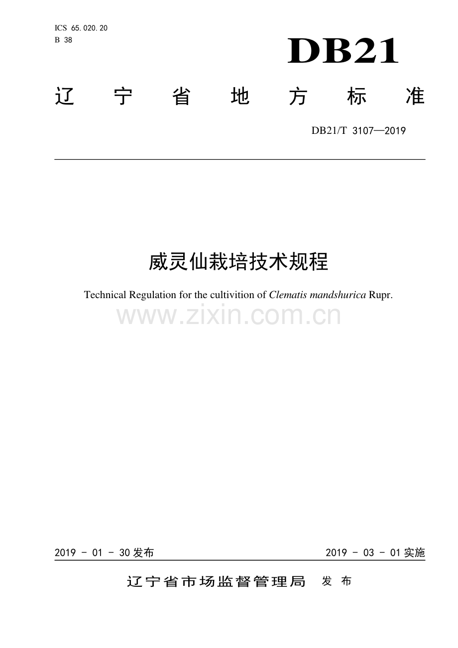 DB21∕T 3107-2019 威灵仙栽培技术规程(辽宁省).pdf_第1页