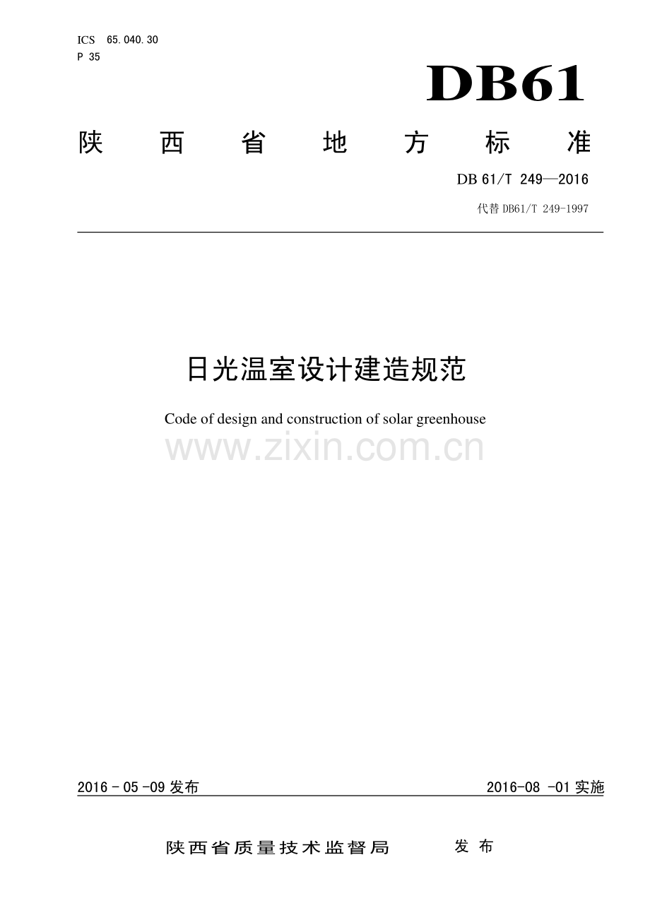 DB61∕T 249-2016 日光温室设计建造规范(陕西省).pdf_第1页
