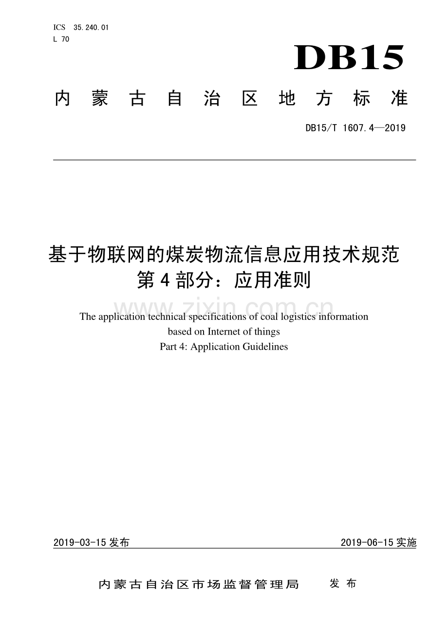 DB15∕T 1607.4-2019 基于物联网的煤炭物流信息应用技术规范第4部分：应用准则(内蒙古自治区).pdf_第1页