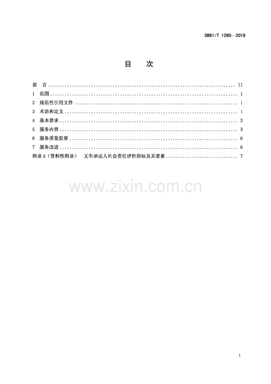 DB61∕T 1260-2019 无车承运人服务质量规范(陕西省).pdf_第3页