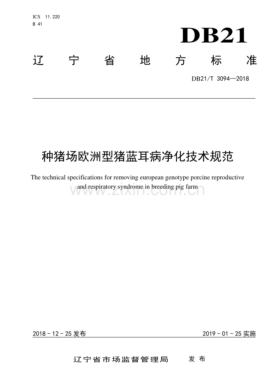 DB21∕T 3094-2018 种猪场欧洲型猪蓝耳病净化技术规范(辽宁省).pdf_第1页