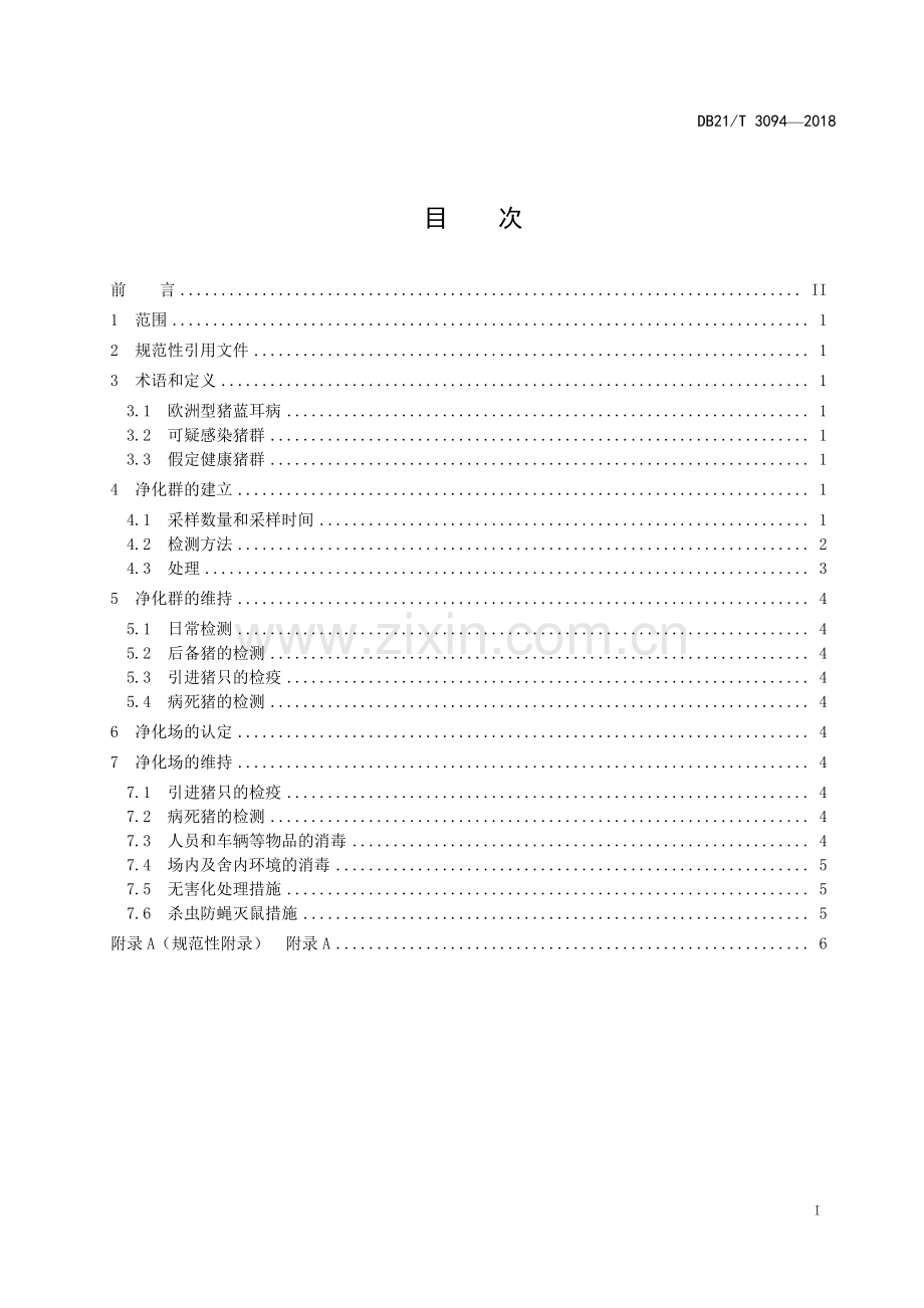 DB21∕T 3094-2018 种猪场欧洲型猪蓝耳病净化技术规范(辽宁省).pdf_第2页