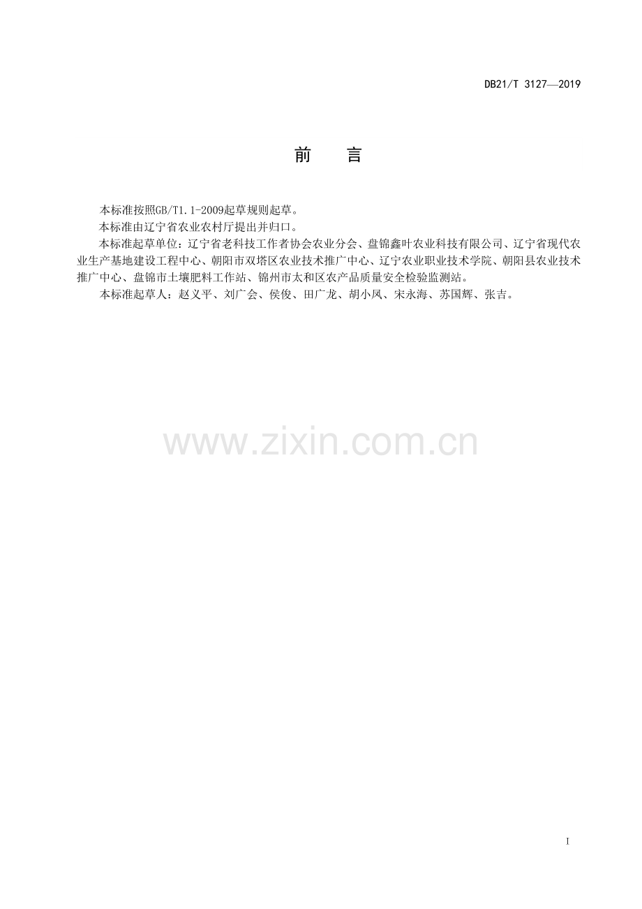 DB21∕T 3127-2019 温室青椒长季节生产技术规程(辽宁省).pdf_第3页