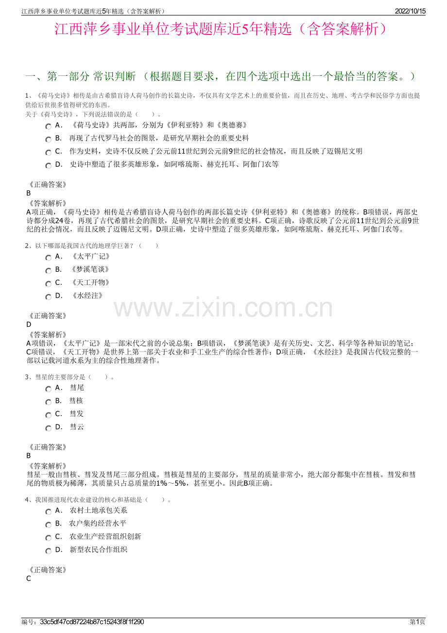 江西萍乡事业单位考试题库近5年精选（含答案解析）.pdf_第1页