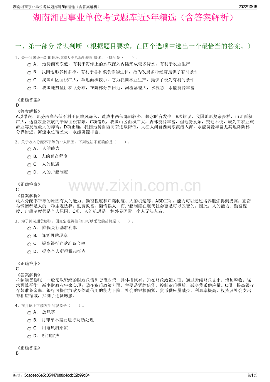 湖南湘西事业单位考试题库近5年精选（含答案解析）.pdf_第1页