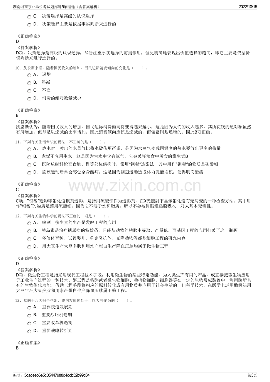 湖南湘西事业单位考试题库近5年精选（含答案解析）.pdf_第3页