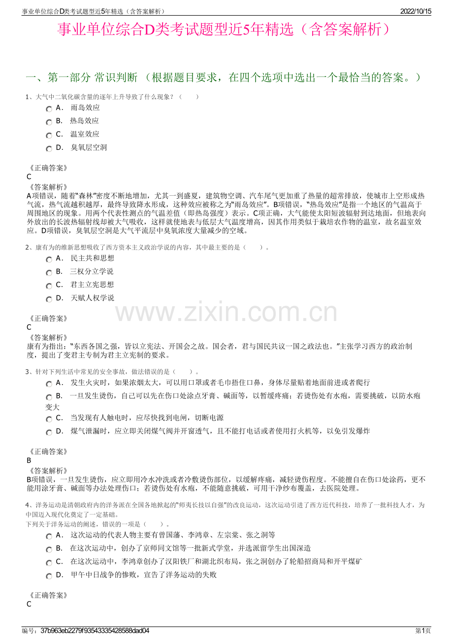 事业单位综合D类考试题型近5年精选（含答案解析）.pdf_第1页