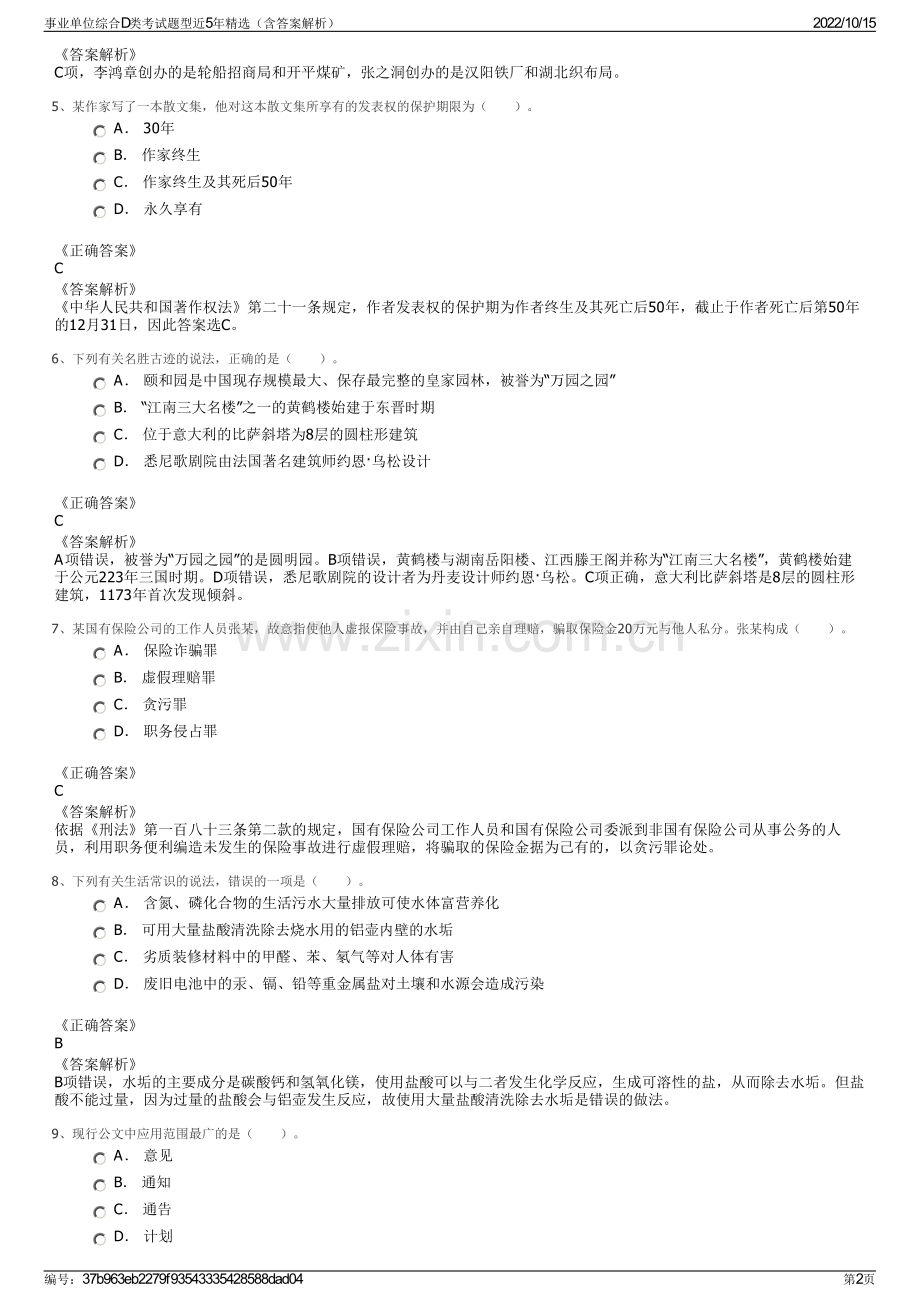 事业单位综合D类考试题型近5年精选（含答案解析）.pdf_第2页