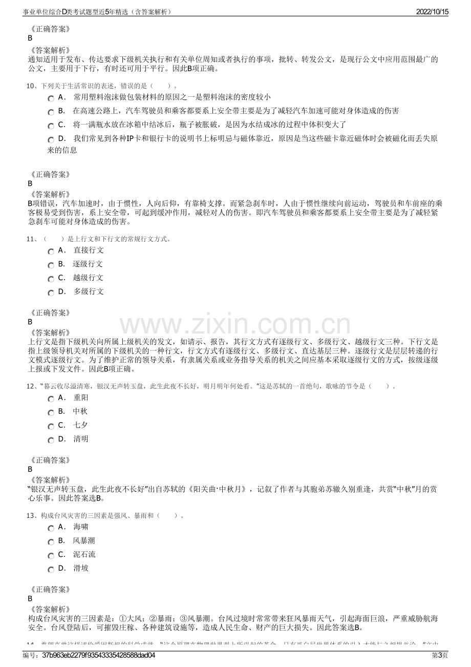 事业单位综合D类考试题型近5年精选（含答案解析）.pdf_第3页