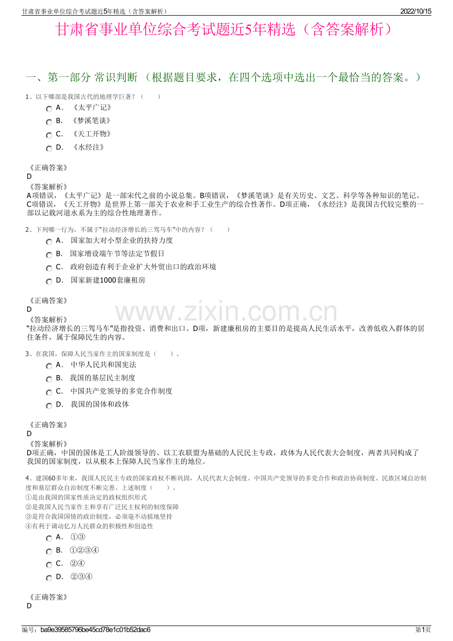 甘肃省事业单位综合考试题近5年精选（含答案解析）.pdf_第1页