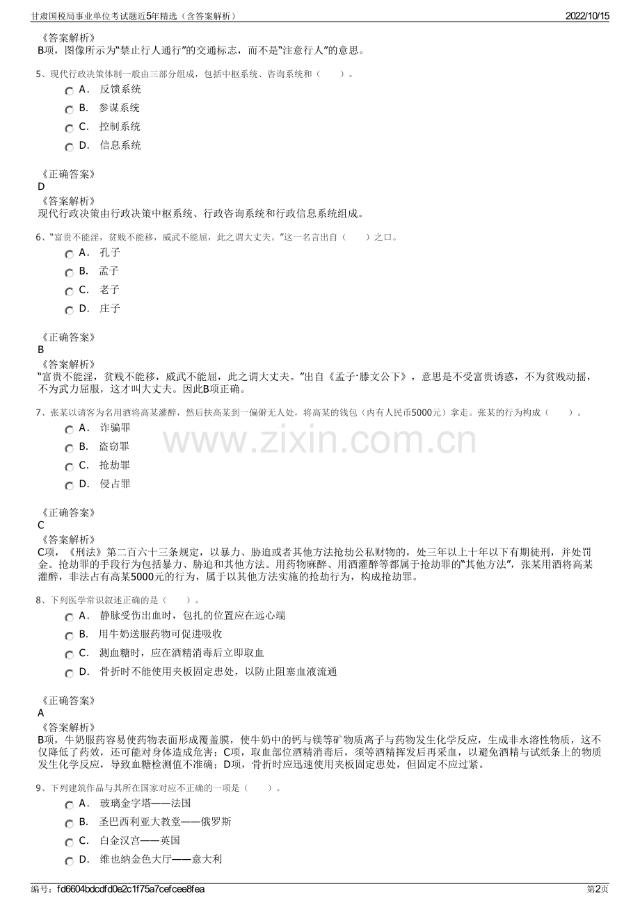 甘肃国税局事业单位考试题近5年精选（含答案解析）.pdf_第2页